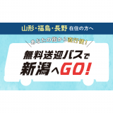 山形・長野・福島県から無料送迎バスが運行決定！の詳細