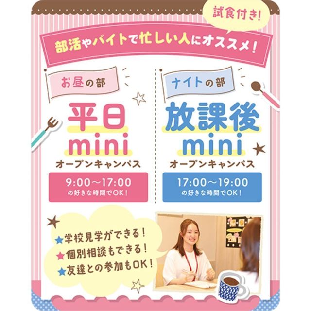 東京スイーツ＆カフェ専門学校 【交通費支給】最短30分から！平日ミニオープンキャンパス1