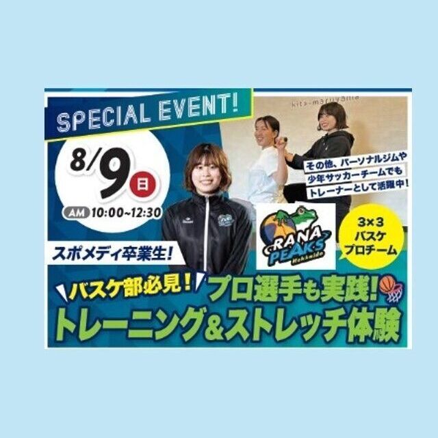札幌スポーツ＆メディカル専門学校 夏休み進路イベント～スポーツ業界まるわかりオープンキャンパス2