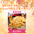 シェフパティシエ専門学校 【高3限定！】モンブラン♪〈製菓体験〉【定員5名】