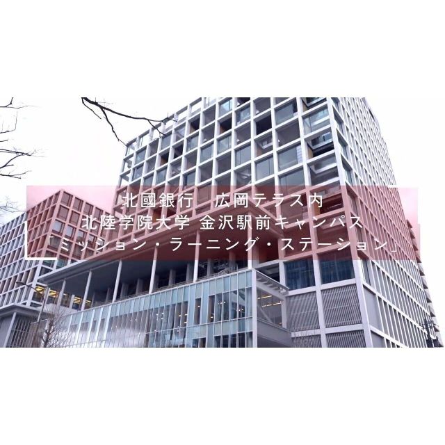 北陸学院大学 【YouTubeOC】新しい金沢駅前キャンパス　紹介動画1