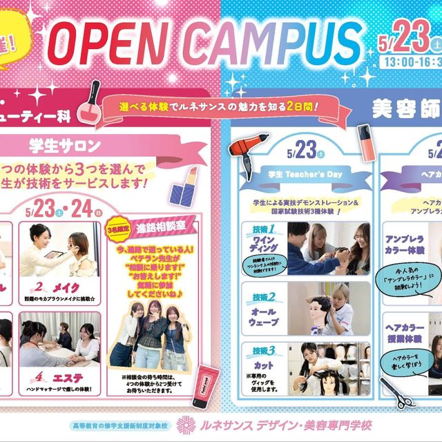 ルネサンス デザイン・美容専門学校 5/23、24(土・日)オープンキャンパス開催！2