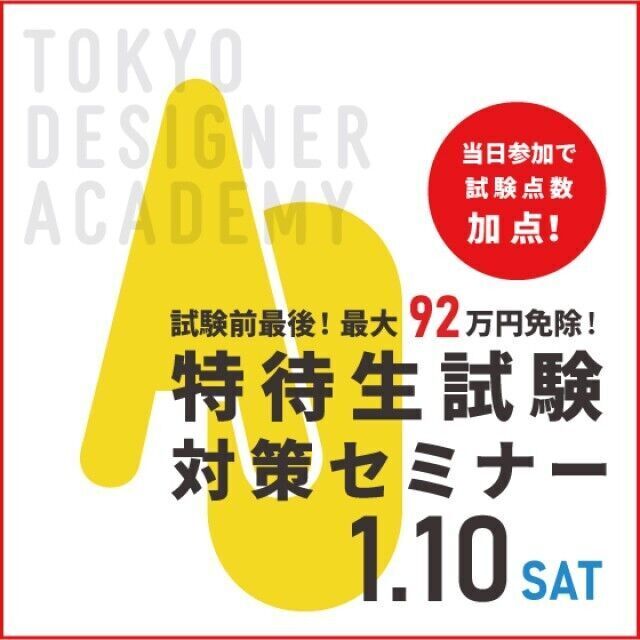 専門学校 東京デザイナー・アカデミー 特待生試験対策セミナー【オンデマンド配信★共通テスト編】1