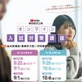 就実大学 オンライン入試対策講座