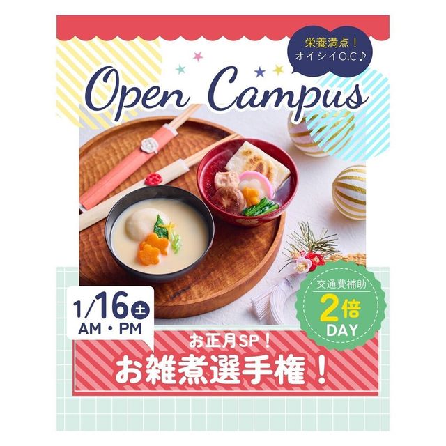 辻学園栄養専門学校 お正月スペシャル！お雑煮選手権！交通費２倍DAY1