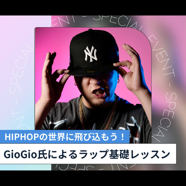 東京スクールオブミュージック＆ダンス専門学校 GioGio氏によるラップ基礎レッスン1
