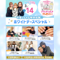 新高校3年生におすすめ！ホワイトデースペシャル！／大宮ビューティー＆ブライダル専門学校