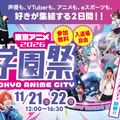 東京アニメ・声優＆ｅスポーツ専門学校 東京アニメ 学園祭 2026