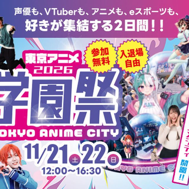 東京アニメ・声優＆ｅスポーツ専門学校 東京アニメ 学園祭 20261