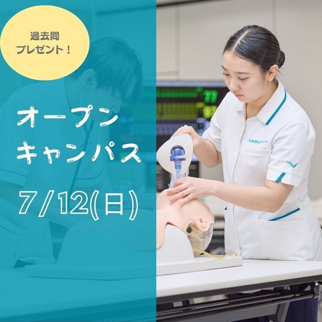 湘南鎌倉医療大学 2026年7月オープンキャンパス2