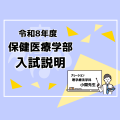 埼玉医科大学 【Web】動画で今年度入試がわかる！（一部サンプル問題も！）