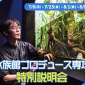 ＴＣＡ東京ＥＣＯ動物海洋専門学校 水族館プロデュース専攻 特別説明会