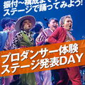 プロダンサー体験 ステージ発表DAY／名古屋スクールオブミュージック＆ダンス専門学校
