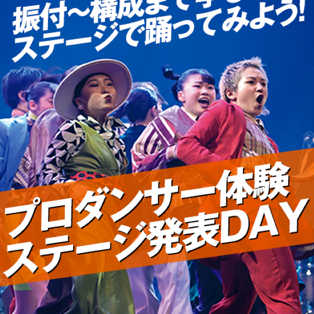 名古屋スクールオブミュージック＆ダンス専門学校 プロダンサー体験 ステージ発表DAY1