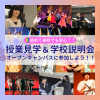 日本芸術専門学校 60分で丸わかり！平日・土曜日開催！授業見学＆学校説明会！
