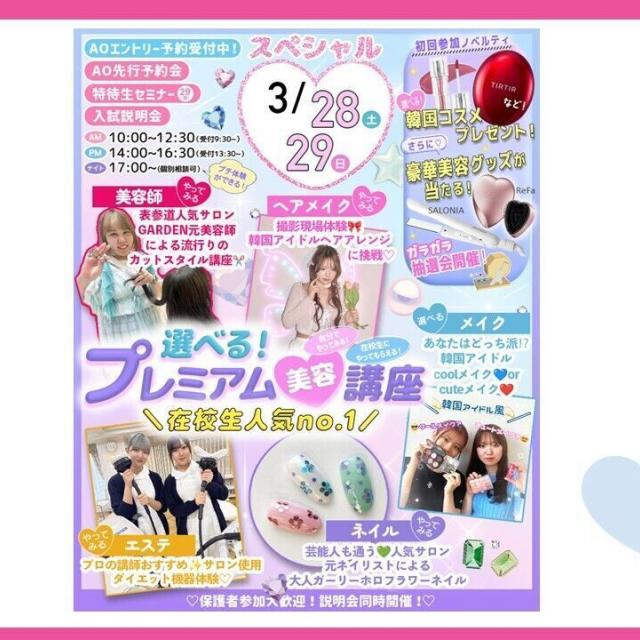 東京ビューティーアート専門学校 春休み！好きな日程に来て！在校生選ぶ人気No1美容講座！！2