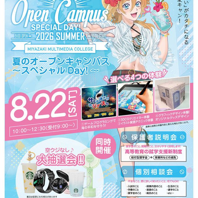 宮崎マルチメディア専門学校 【選べる特別体験♪】やってみたいがカタチになる！☆特典あり☆3