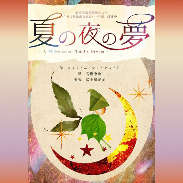 桐朋学園芸術短期大学 【演劇専攻】演劇専攻　試演会2