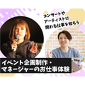 仙台スクールオブミュージック＆ダンス専門学校 イベント企画制作・マネージャーのお仕事体験