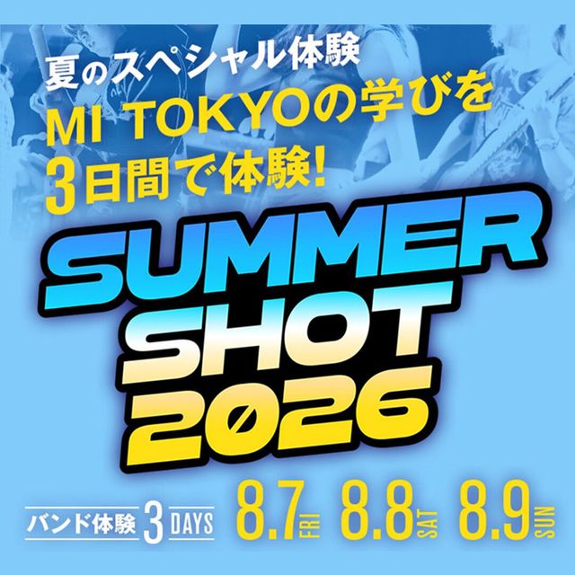 専門学校ミュージシャンズ・インスティテュート東京 【バンド体験3DAYS】SUMMER SHOT 20261