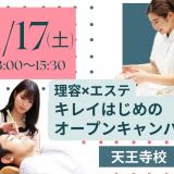 理容科×エステ オープンキャンパスの詳細