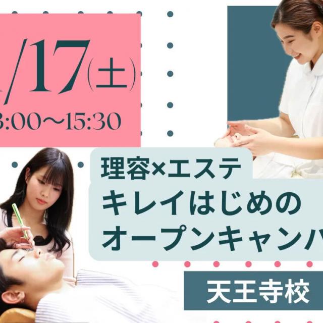理容美容専門学校西日本ヘアメイクカレッジ 理容科×エステ オープンキャンパス1