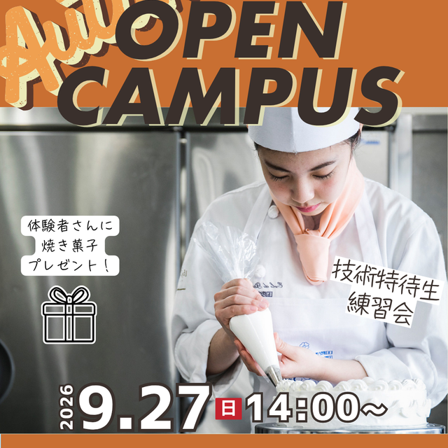 国際製菓専門学校 【スーパーデコ】技術特待練習会1