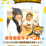 好きな時間を選べる♪こどもの保育園見学＆宿題応援個別相談の詳細
