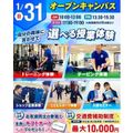 仙台リゾート＆スポーツ専門学校 初参加にオススメ！スポーツ業界まるわかりオープンキャンパス！