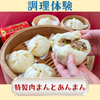 シェフパティシエ専門学校 9/19(土)【調理体験】特製肉まんとあんまん