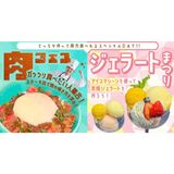 【肉フェス＆アイス祭り☆彡DAY】ベルオリジナルジェラートの詳細