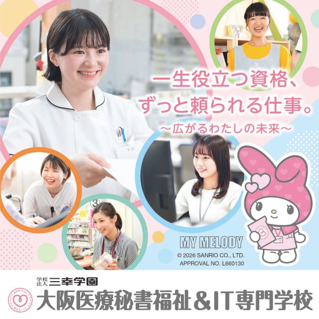 大阪医療秘書福祉＆ＩＴ専門学校 選べる体験×個別相談　オープンキャンパス3