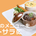日本調理製菓専門学校 夏の体験入学【調理：洋食プレート】