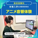 放送音響科「アニメ音響体験」の詳細
