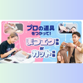 横浜ベルエポック美容専門学校 プロの道具で体験！マツエク体験