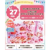 【体験＆試食】いちごのスペシャルビュッフェ☆の詳細