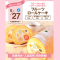 大宮スイーツ＆カフェ専門学校 【フルーツロールケーキ】全学年対象/高校生に人気のイベント！