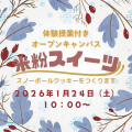 東京栄養専門学校 オープンキャンパス（体験授業付き）～米粉スイーツを作ろう！～