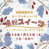 オープンキャンパス（体験授業付き）～米粉スイーツを作ろう！～の詳細