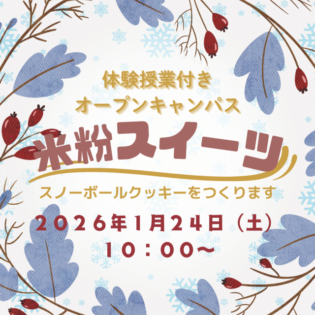 東京栄養専門学校 オープンキャンパス（体験授業付き）～米粉スイーツを作ろう！～1
