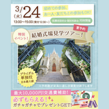 【先着順】憧れの青山セントグレース大聖堂”式場見学ツアーの詳細