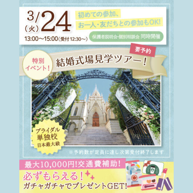 東京ウェディング＆ブライダル専門学校 【先着順】憧れの青山セントグレース大聖堂”式場見学ツアー1