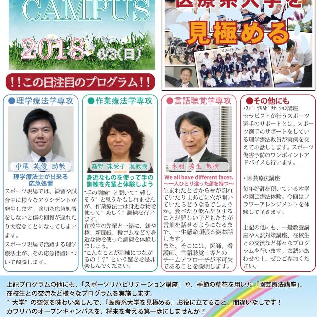 大阪河崎リハビリテーション大学 オープンキャンパス2018 ~医療系大学を見極める~1