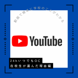 YouTube OC（在校生の入学理由編）の詳細