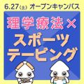 関西医科専門学校 ◆理学療法士◆ 【スポーツテーピング体験】オーキャンへGO！