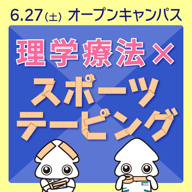 関西医科専門学校 ◆理学療法士◆ 【スポーツテーピング体験】オーキャンへGO！1