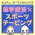関西医科専門学校 ◆理学療法士◆ 【スポーツテーピング体験】オーキャンへGO！1