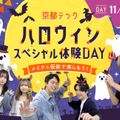 京都デザイン＆テクノロジー専門学校 京都テックハロウィンスペシャル体験DAY