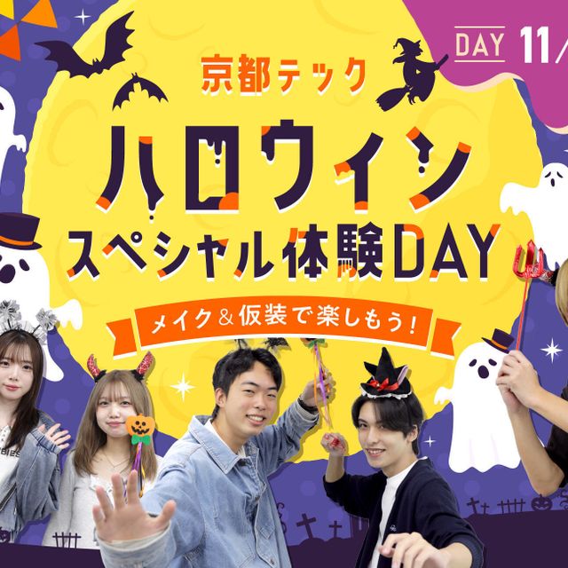 京都デザイン＆テクノロジー専門学校 京都テックハロウィンスペシャル体験DAY1