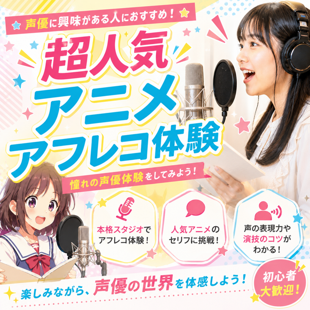 総合学園ヒューマンアカデミー京都校 【声優】アニメアフレコ1日体験ワークショップ1
